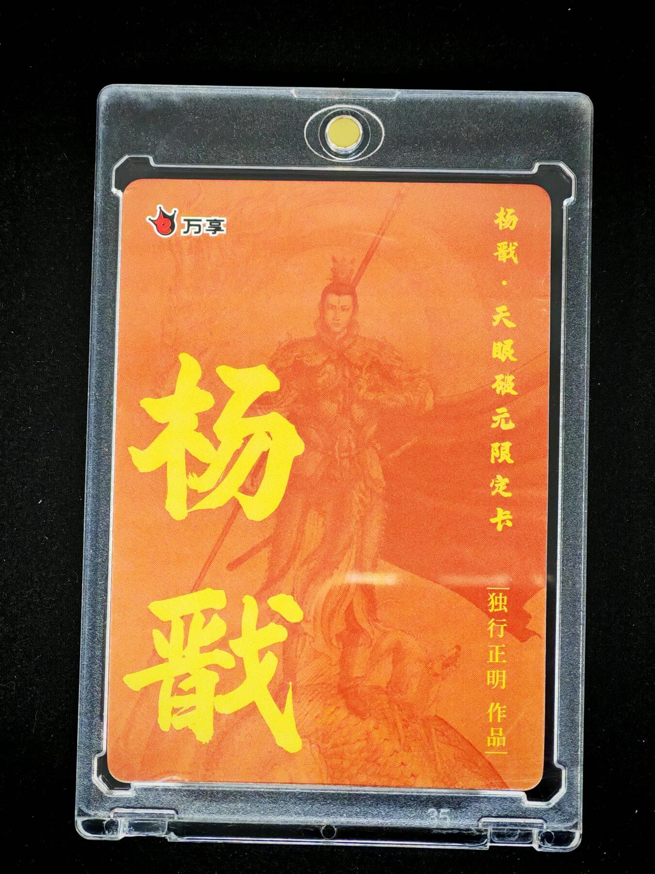 琦卡当当铺～第28期★★各种小漏~支持寄存★★~【9点40结束】扫码加群抽[包邮券]~ 万享-独行正明-天眼破元限定卡-杨戬-彩闪-1张-带卡砖