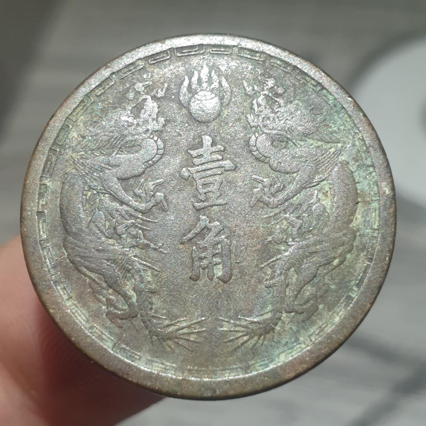 烟海杂币第14场 伪满大同三年1角