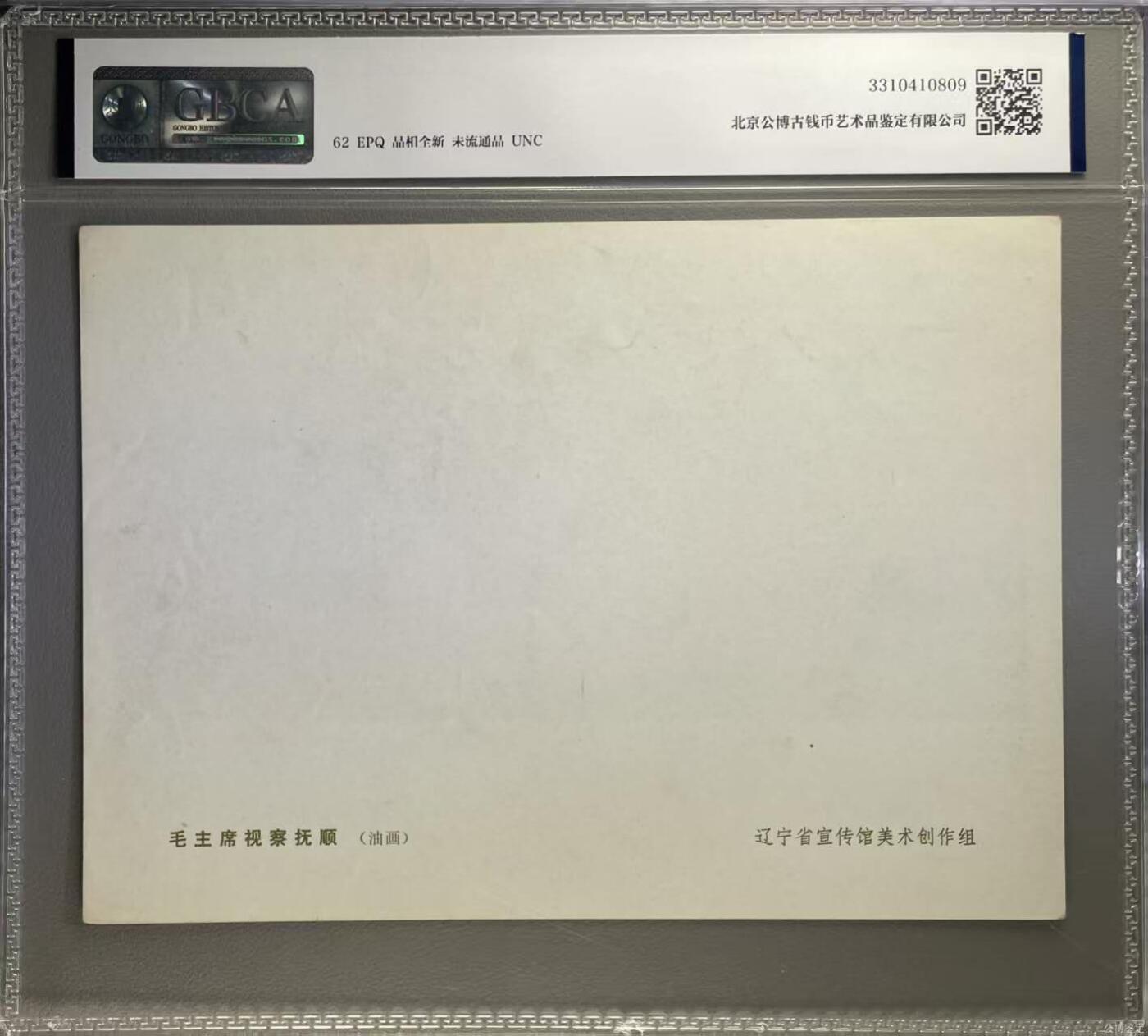 公博评级宣传画。时代特征明显 公博评级，特殊时期宣传画    《毛主席视察抚顺》，这是一张宣传画，辽宁省宣传馆美术创作组作