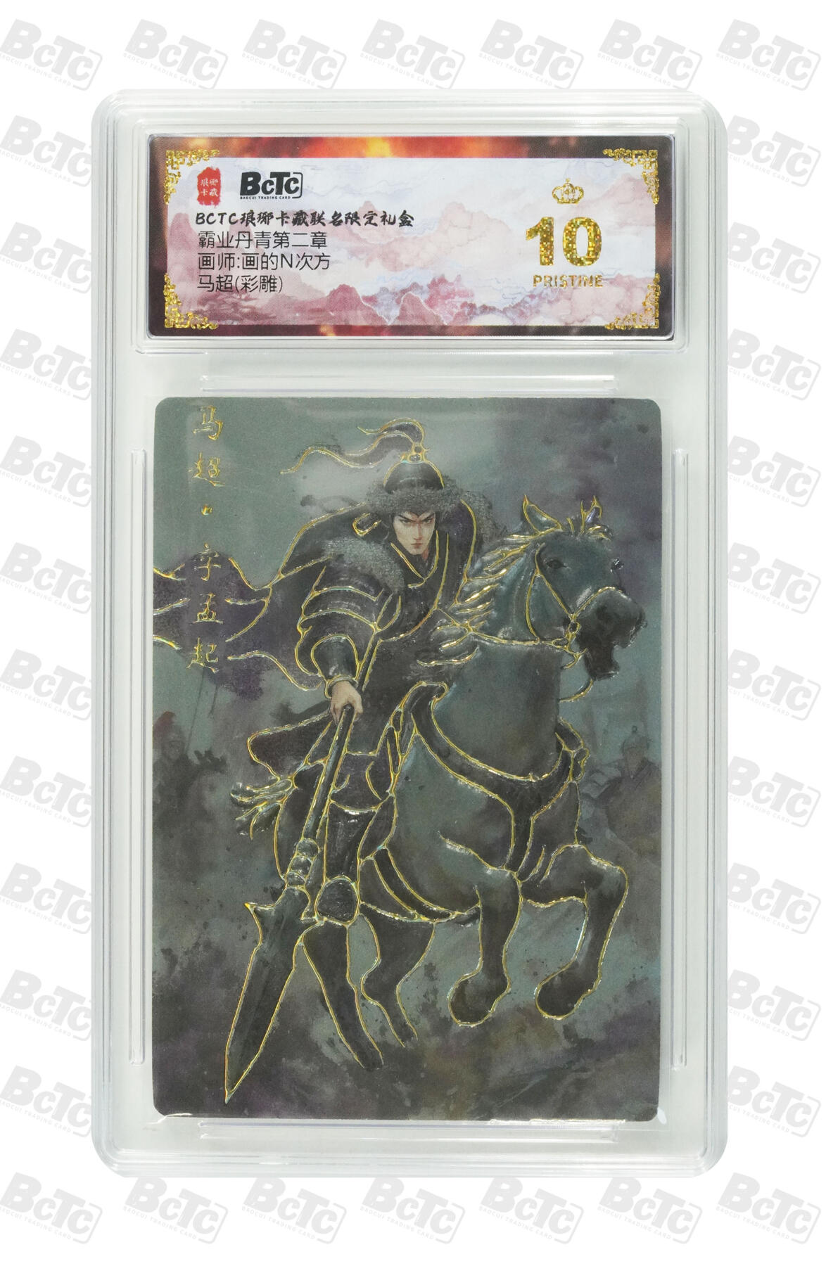 欢迎送拍、零成本上架，释放现金流，合理分配上拍卡品 【彩雕】画的N次方 马超  霸业丹青第二章  琅琊卡藏联名限定礼盒  分值10星