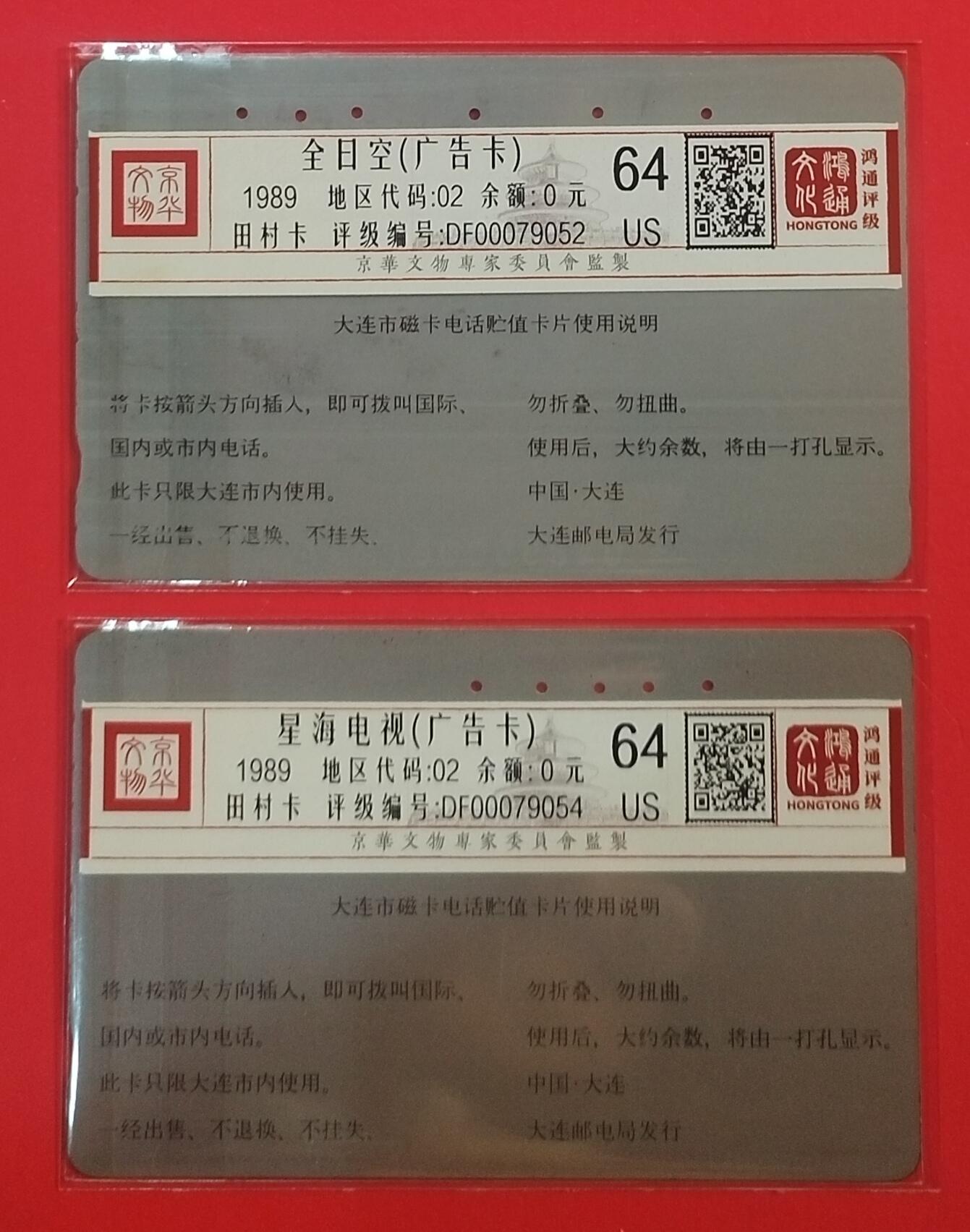 《鸿通俱乐部》拍卖第70期 2026年1月7日21：00延时节拍 大连银背旧卡《全日空 星海电视各1枚》  鸿通  64分*2