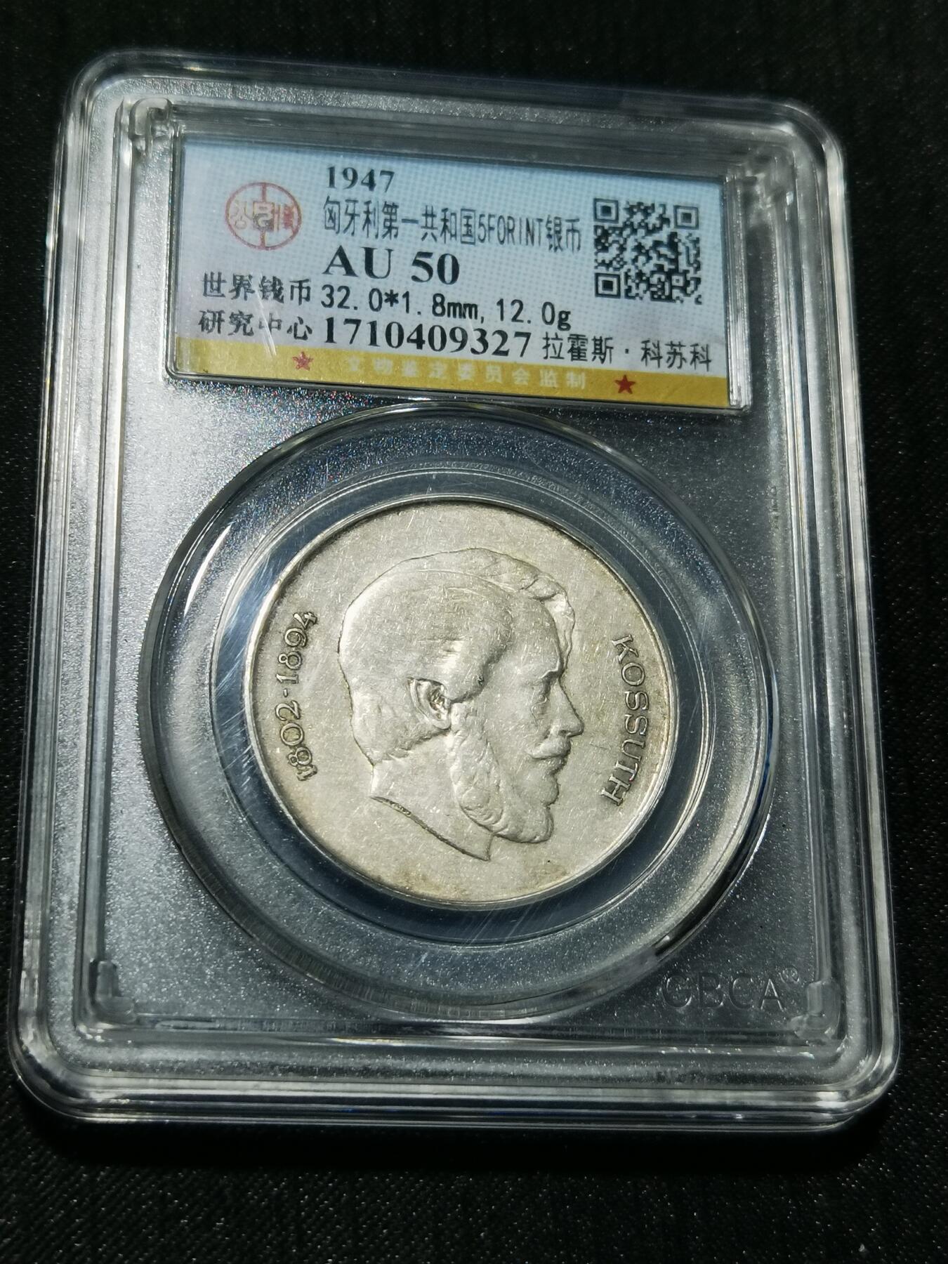 天下钱庄专场欢迎参拍 匈牙利5福林银币