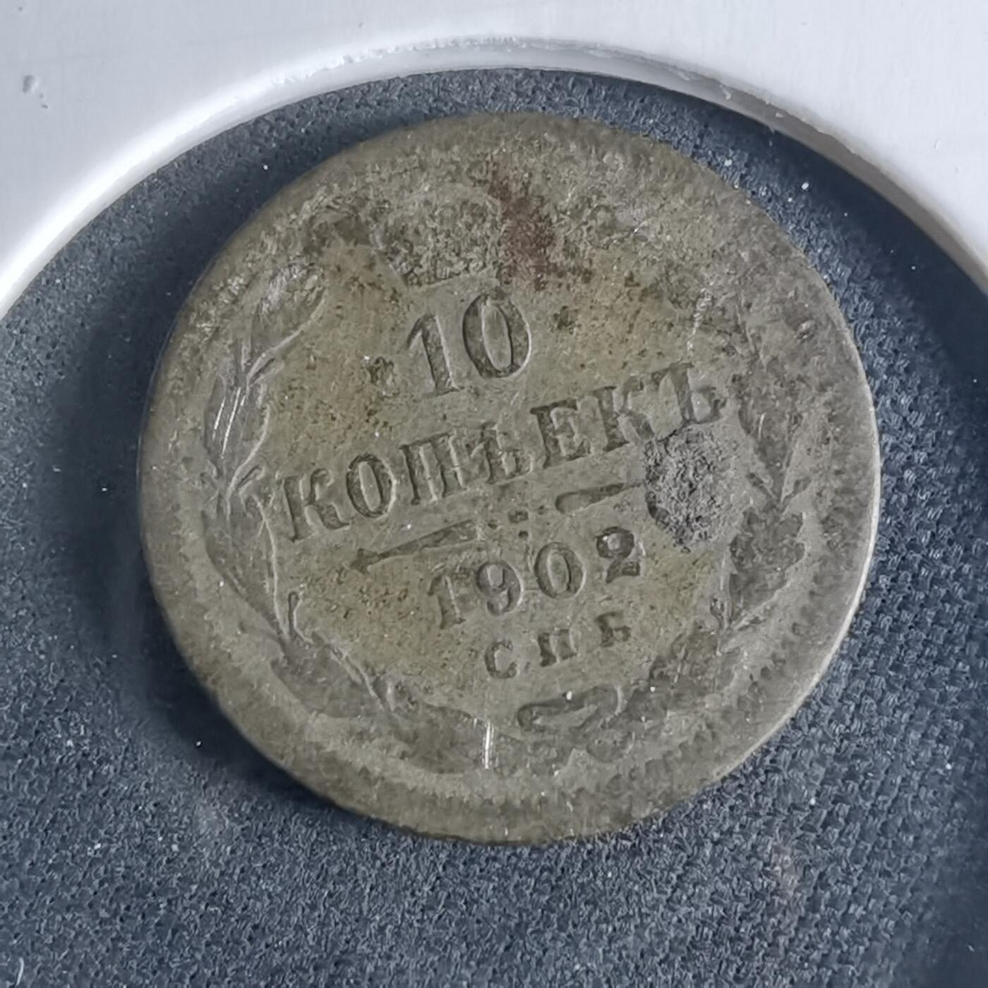 沼泽如烟--第956场 苏联1902年10戈比银币