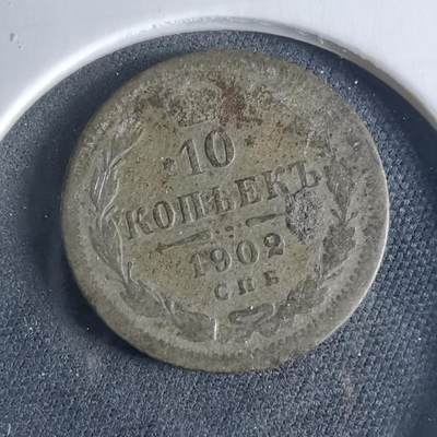 沼泽如烟--第956场 - 苏联1902年10戈比银币