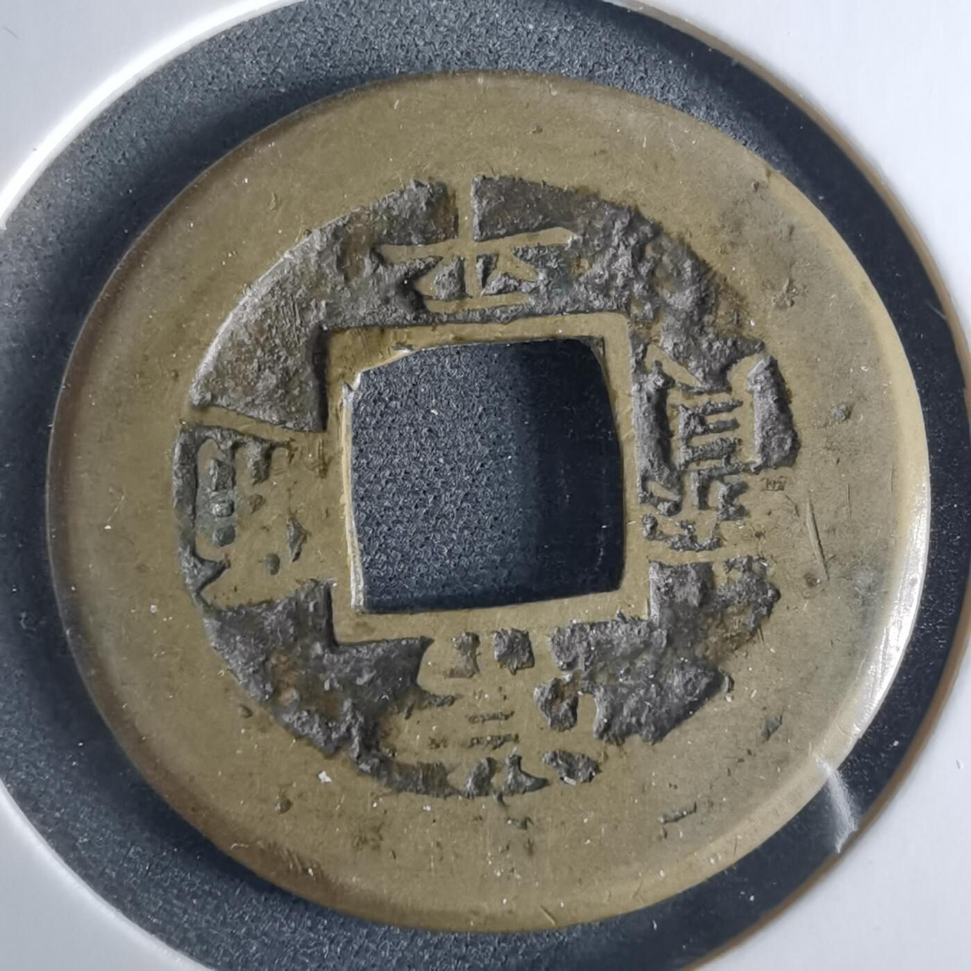 沼泽如烟--第956场 常平通宝