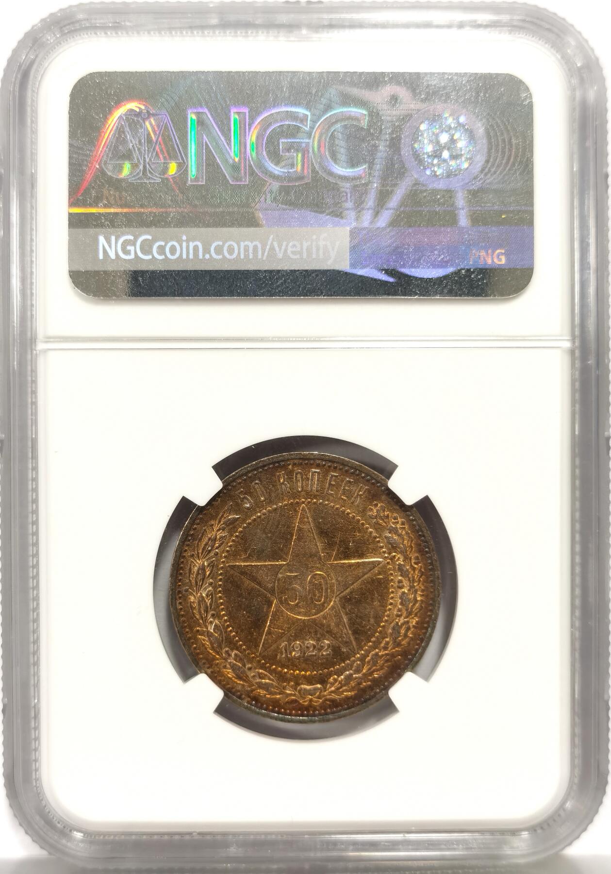 博洋堂世界钱币拍卖第156期（全场包邮） NGC AU 苏联1922年五星50戈比银币，底板完美，打制清晰高点具在，漂亮的欧洲纸夹黄金彩，硫化包浆均匀，可惜给了AU
