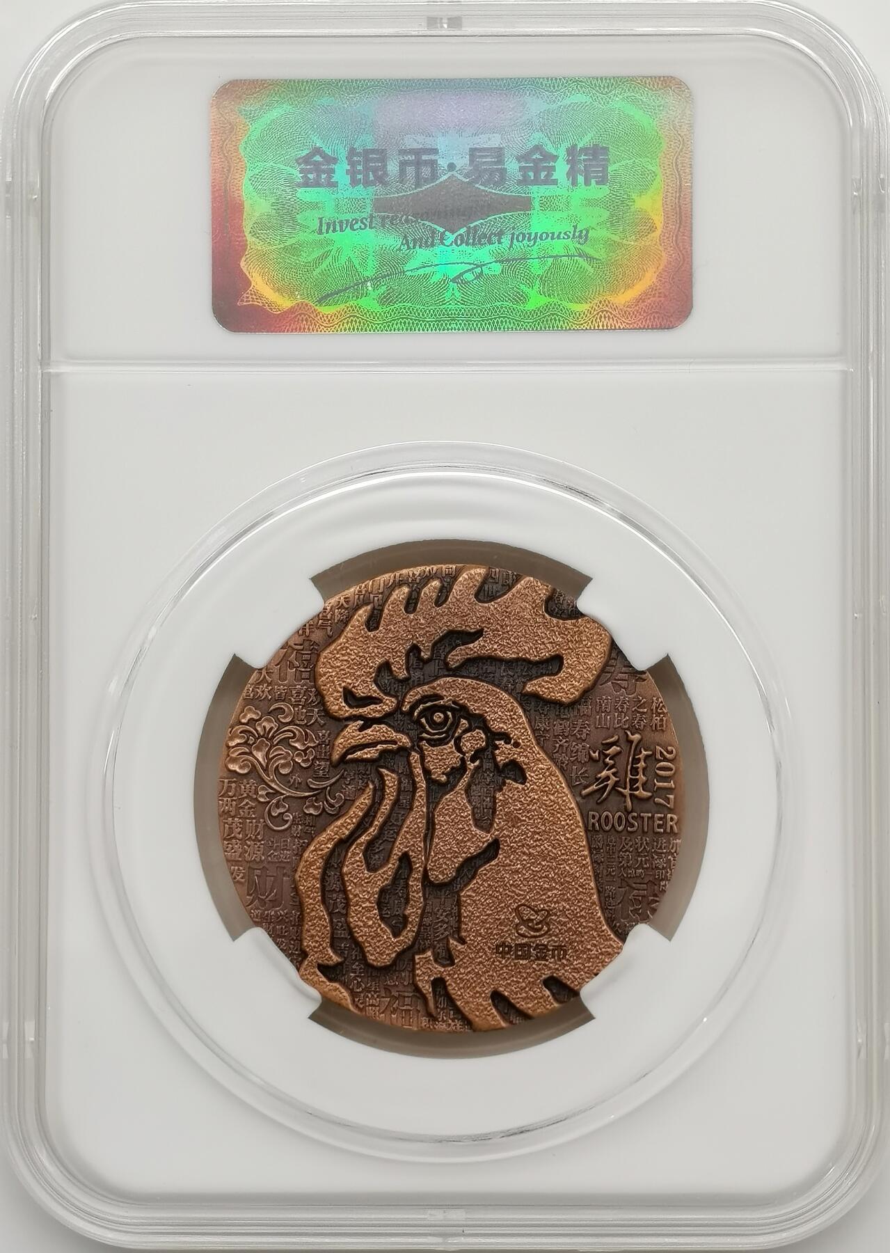 博洋堂世界钱币拍卖第156期（全场包邮） 2017年金币总公司制鸡年生肖铜章，易金在线封装盒+原盒证，证书编号0143888