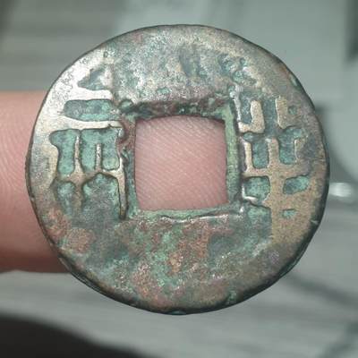 烟海杂币第14场 - 秦汉半两