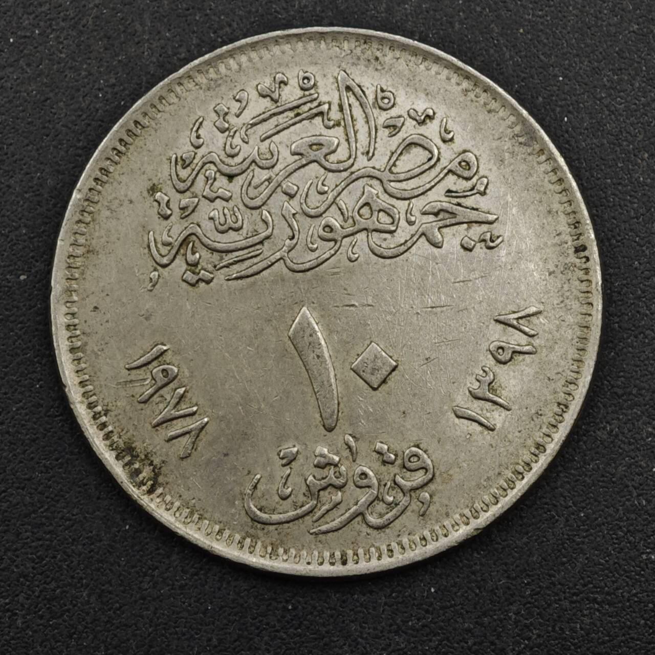 【淘币小摊】实时拍第八百四十三拍   散币场   满百包邮可预留二周 每周一统一发货   埃及1978年开罗博览会10皮阿斯特纪念币