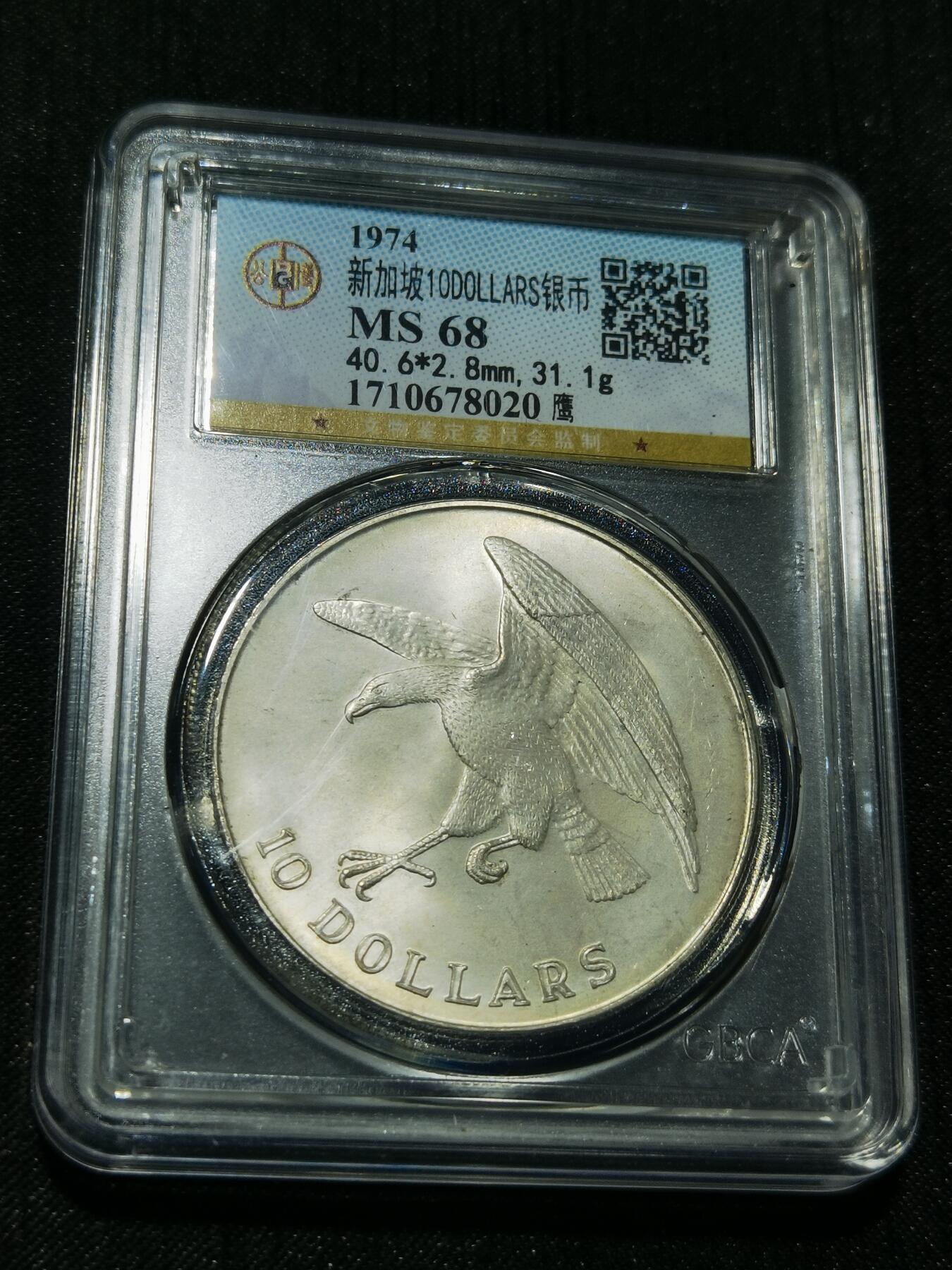 天下钱庄专场欢迎参拍 新加坡海鹰10元银币