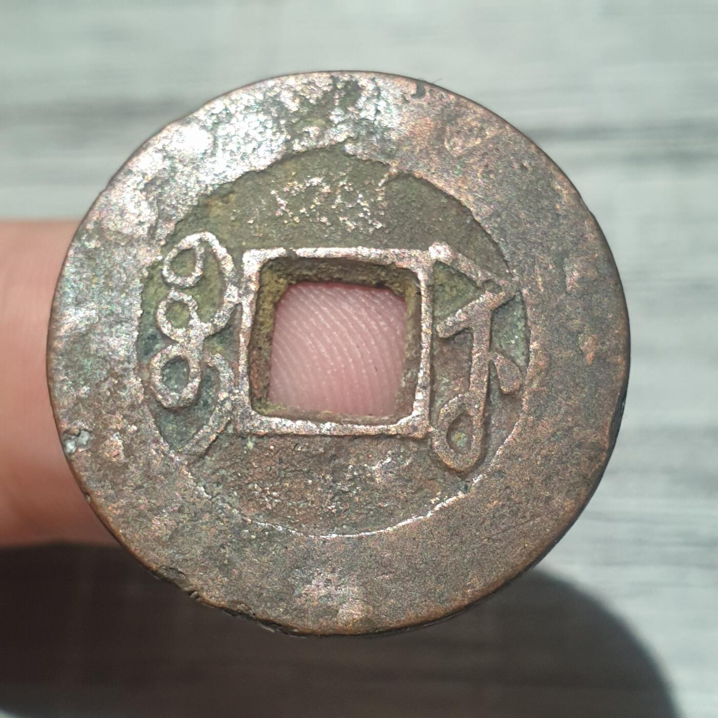 烟海杂币第14场 乾隆通宝宝苏