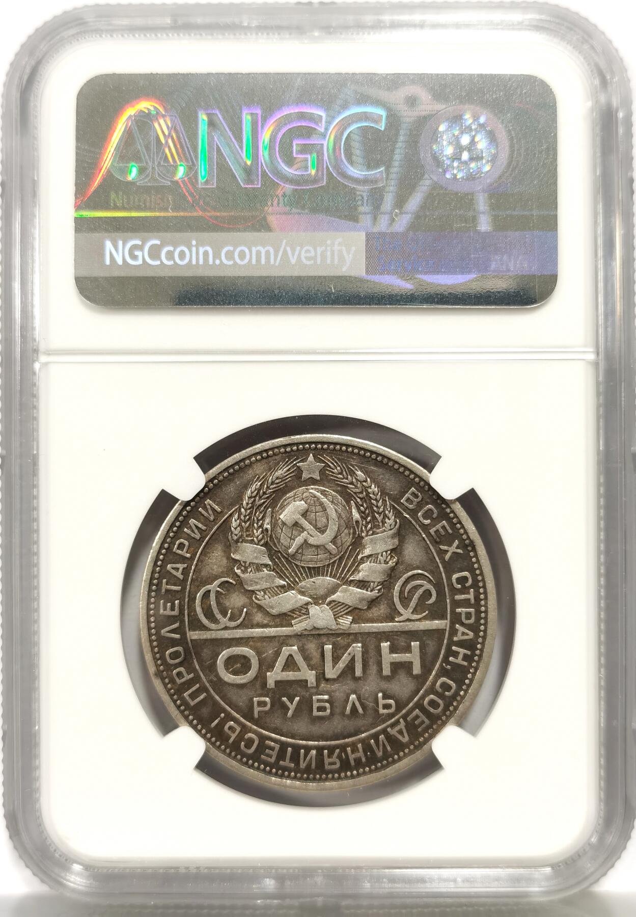 博洋堂世界钱币拍卖第156期（全场包邮） NGC AU53 苏联1924指路1卢布银币，底板丝滑人物镰刀锤子高点具在，老彩老味道