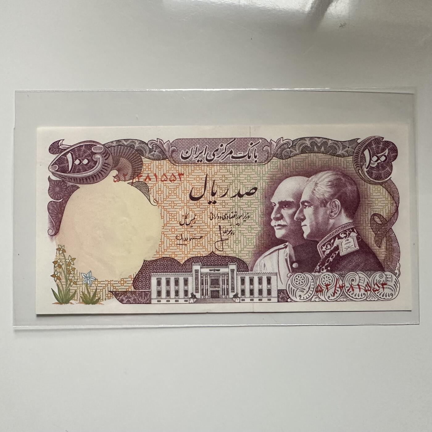 🌹外币初藏🌹🐯2026年第5场  每周二四六晚8️⃣点 接代拍 伊朗1976年巴列维王朝50周年100里亚尔纪念钞