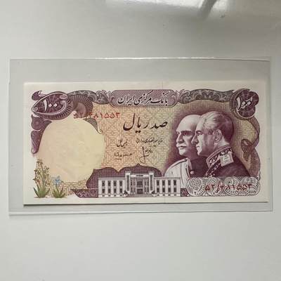 🌹外币初藏🌹🐯2026年第5场  每周二四六晚8️⃣点 接代拍 - 伊朗1976年巴列维王朝50周年100里亚尔纪念钞