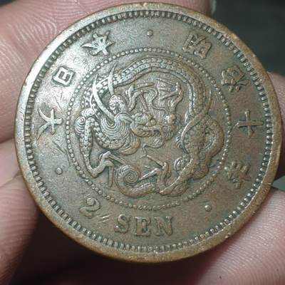 烟海杂币第14场 - 日本明治十年二钱