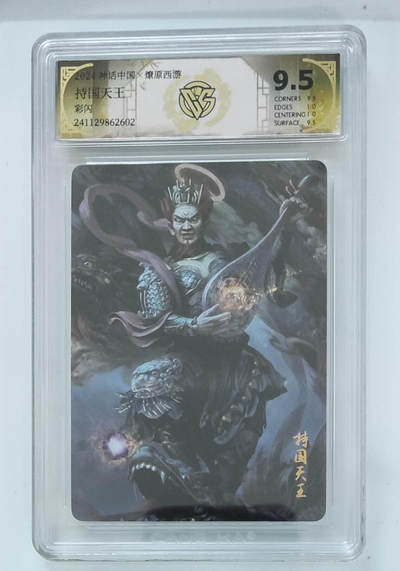 亡灵潮玩 马年第二场 2月3日 晚8点截拍 - 【评级卡】季石 持国天王 彩闪 9.5