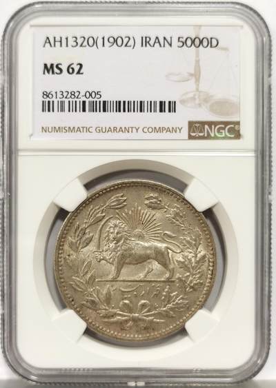 博洋堂世界钱币拍卖第156期（全场包邮） - NGC MS62 伊朗1902年狮子拿刀5000第纳尔银币，黄油光