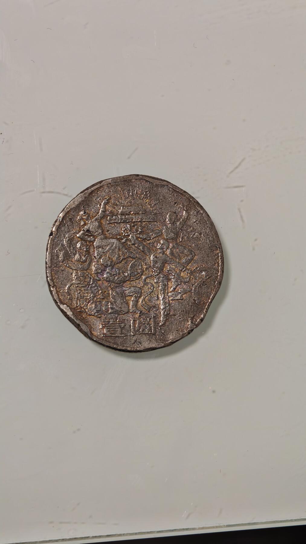 杂币 差品样本35周年欢庆纪念币一枚