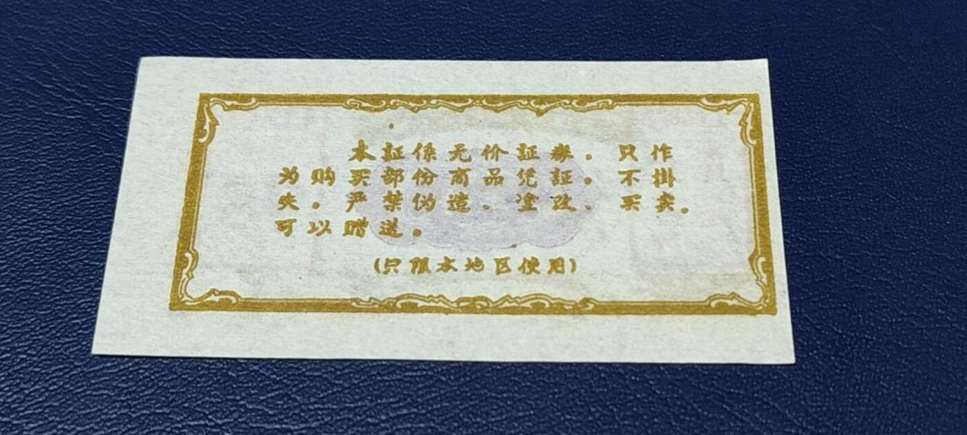 精品票证拍场 🔥🔥双语录🔥🔥丹江口工区购货券   （半份）  1969年发行，双语录！非常珍惜，湖北省丹江口市！