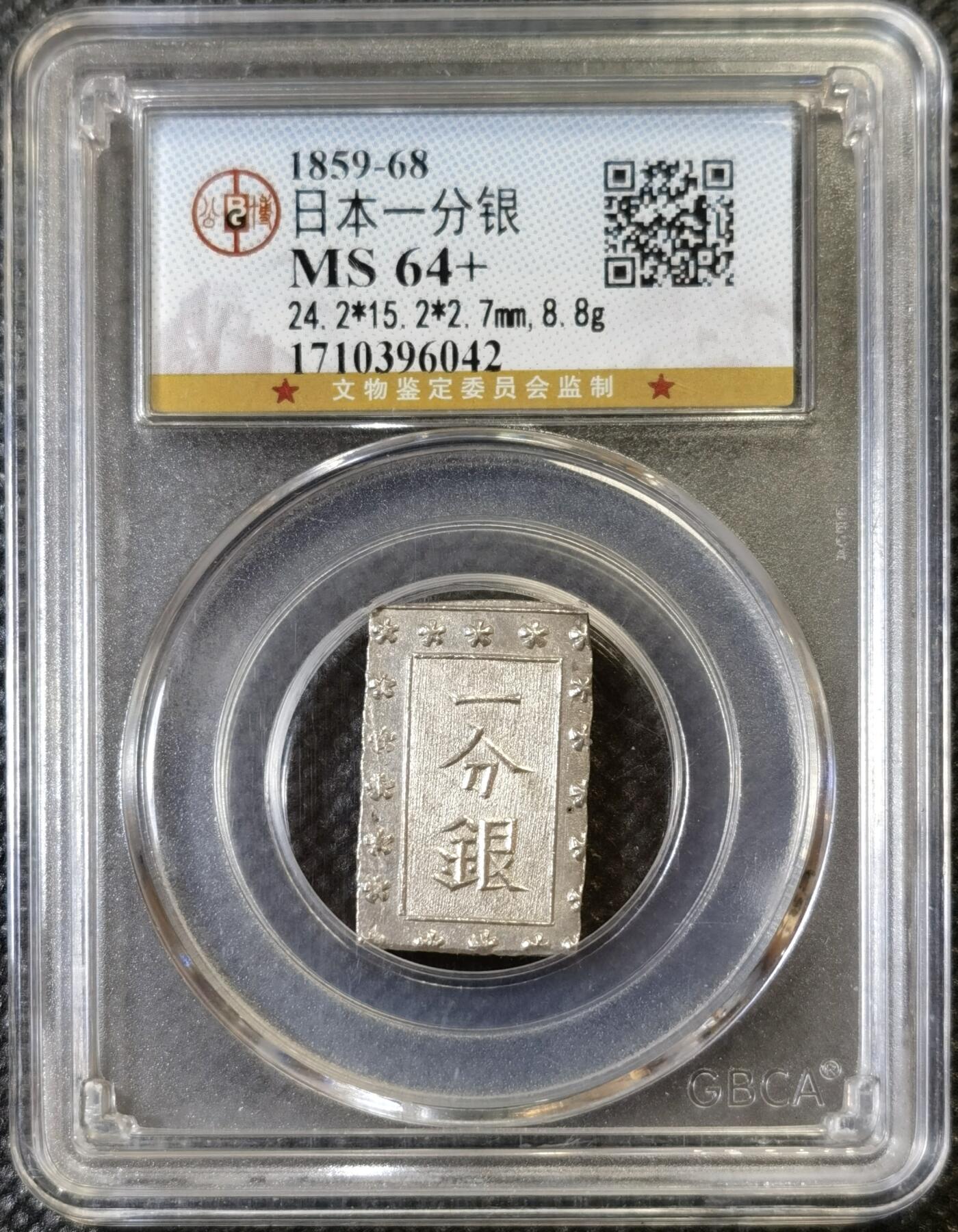 甄臻铺-世界币章拍卖（第46期）送拍享返佣金等优惠多多（1月10日精品场，敬请期待） 公博-MS64+ 分日本1859-68年一分银