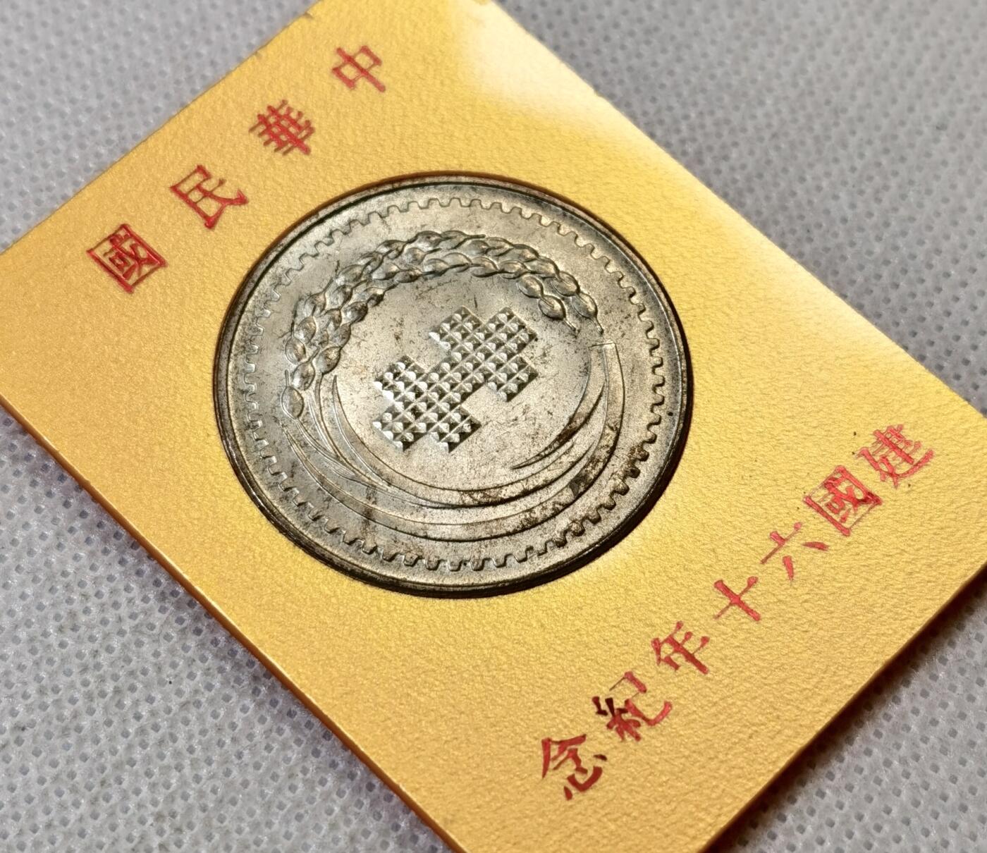 甄臻铺-世界币章拍卖（第46期）送拍享返佣金等优惠多多（1月10日精品场，敬请期待） 建国六十周年纪念银章 带原夹 状态UNC以上