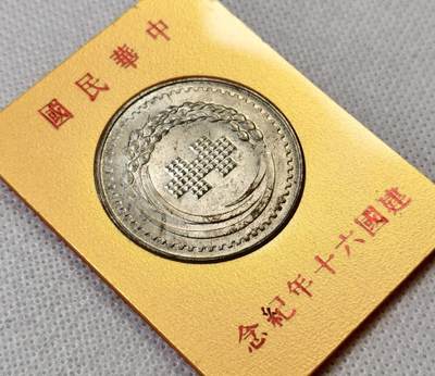甄臻铺-世界币章拍卖（第46期）送拍享返佣金等优惠多多（1月10日精品场，敬请期待） 建国六十周年纪念银章 带原夹 状态UNC以上