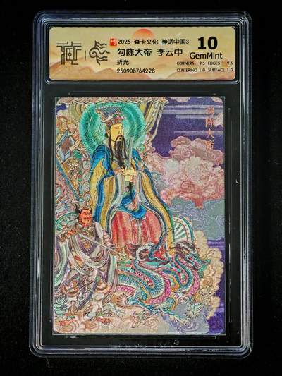 琦卡当当铺～第28期★★各种小漏~支持寄存★★~【9点40结束】扫码加群抽[包邮券]~ - 焱卡文化/燎原卡牌-神话中国3-勾陈大帝-李云中-10G-折光-1张