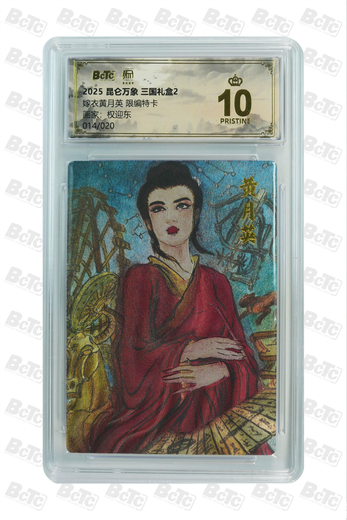 欢迎送拍、零成本上架，释放现金流，合理分配上拍卡品 【限编特卡14/20】权迎东 嫁衣黄月英  2025 昆仑万象 三国礼盒2  卡种画家：  分值10星