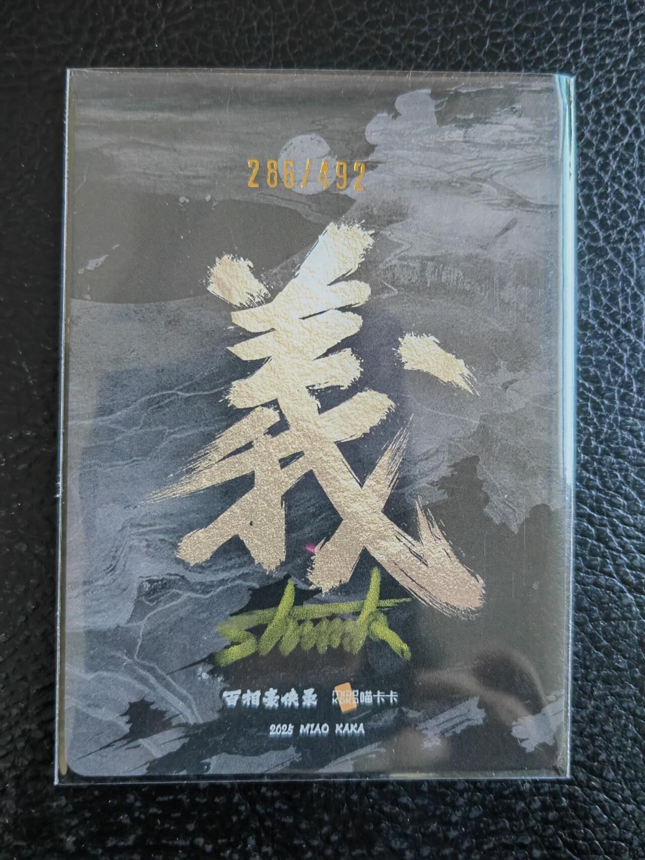 阳大大卡牌拍卖第92期（持续收拍品，周五晚上九点截拍，进群福利早知道） 【亲签】百相豪侠录 特卡 王进 光刻限编286/492