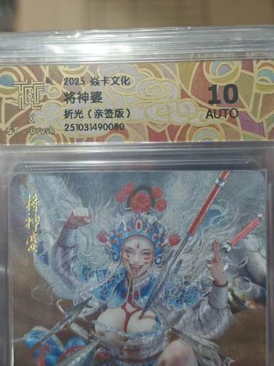 寸草不生拍卖第十八期  周三截拍  - 2025焱卡文化  ST-Brush
将神婆
折光(亲签版