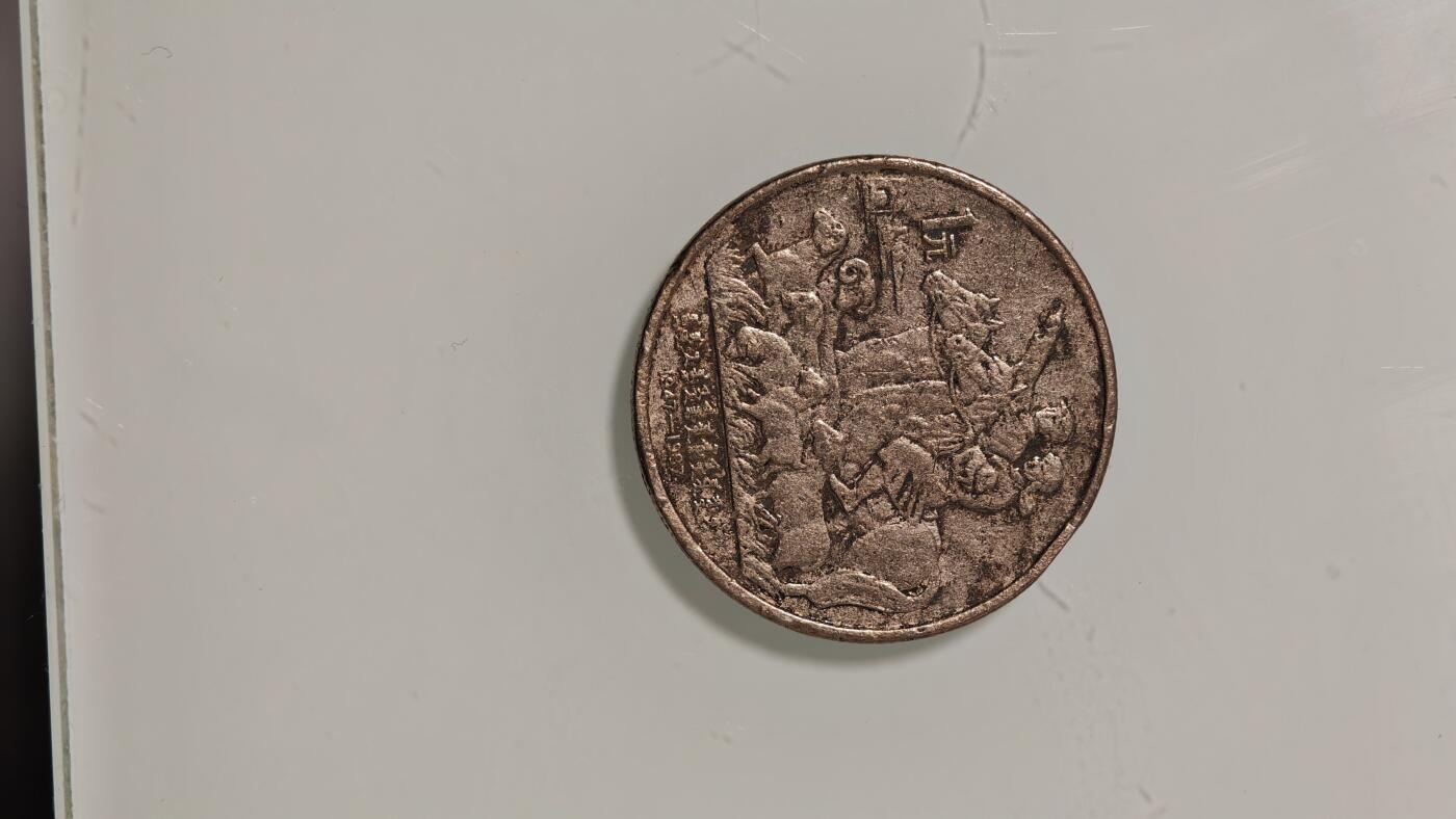 杂币 流通品内蒙古纪念币一枚