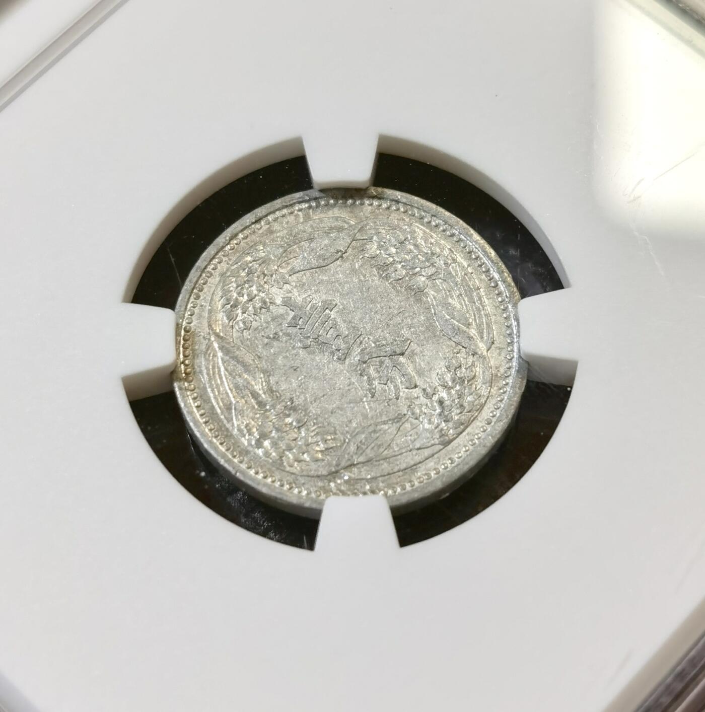 甄臻铺-世界币章拍卖（第46期）送拍享返佣金等优惠多多（1月10日精品场，敬请期待） NGC-AU58 伪满洲国康德6年麦穗壹分铝币、NGC-AU55 伪满洲国康德5年双龙壹角铜镍币