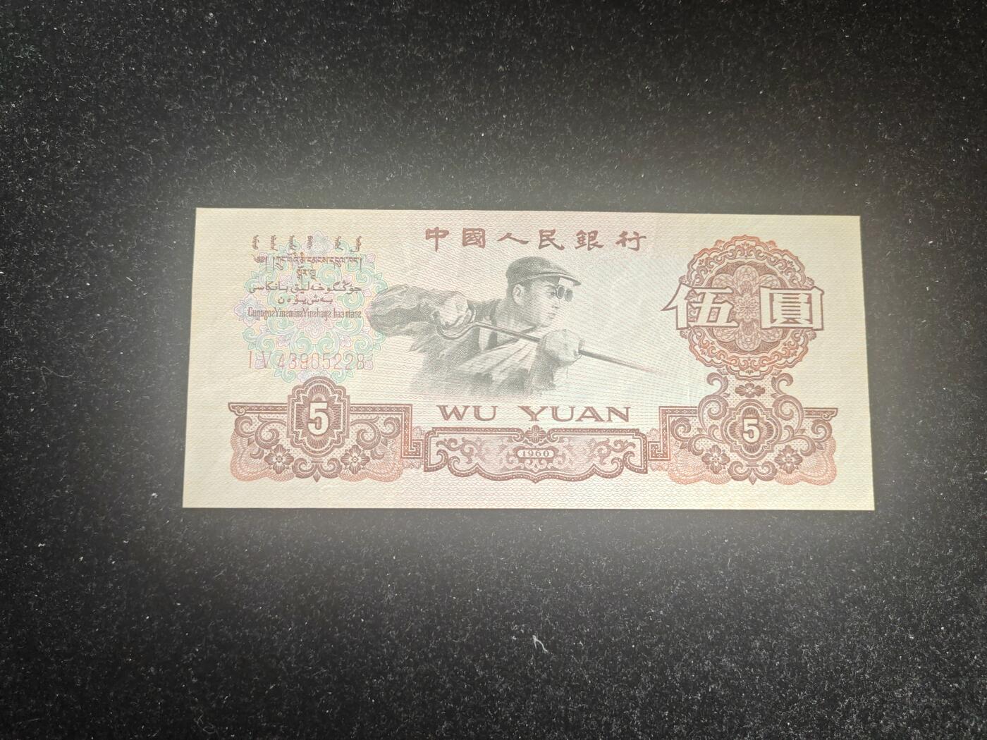 炼钢五元 非全新好品 保真币