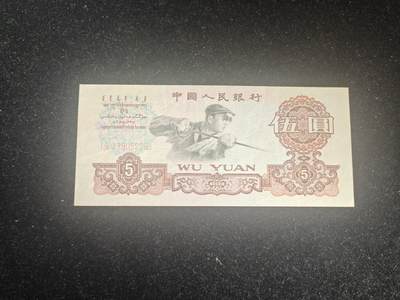 炼钢五元 非全新好品 保真币 - 炼钢五元 非全新好品 保真币