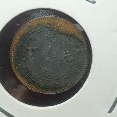 烟海杂币第14场 - 广东省造光绪1角银币