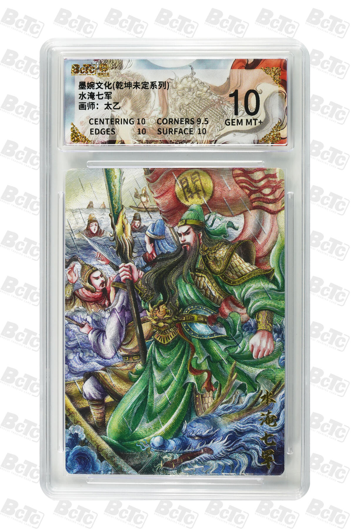 阳大大卡牌拍卖第91期（持续收拍品，周二晚上九点截拍，进群福利早知道） 墨婉文化 乾坤未定系列 太乙 水淹七军