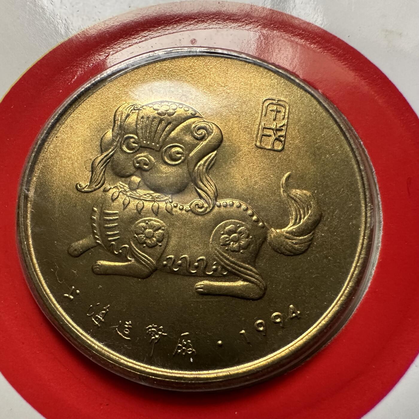 🌹外币初藏🌹🐯2026年第5场  每周二四六晚8️⃣点 接代拍 上海造币厂1994年狗年生肖纪念章 a