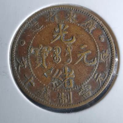 沼泽如烟--第956场 - 广东省造十文