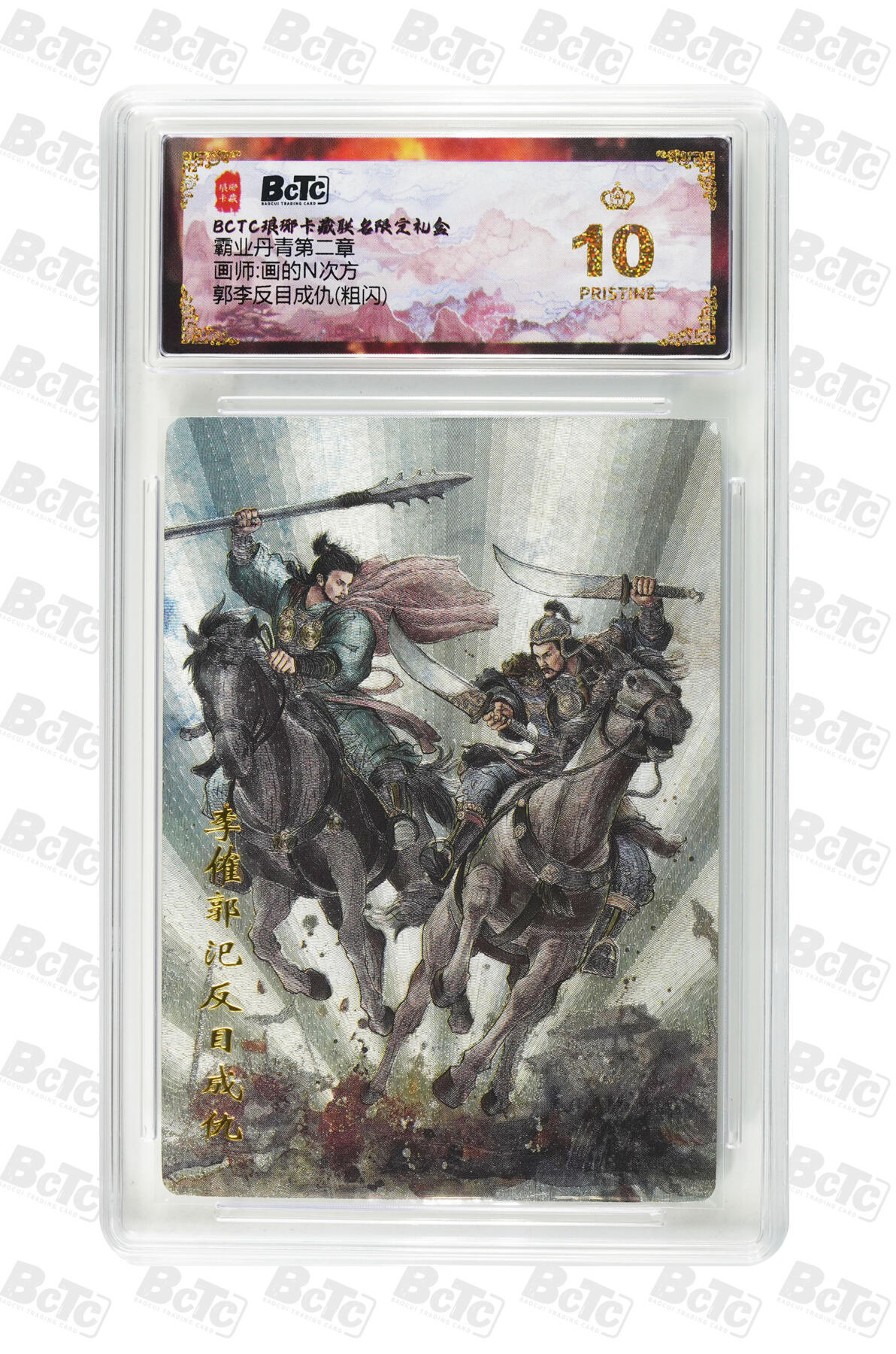 欢迎送拍、零成本上架，释放现金流，合理分配上拍卡品 【粗闪】画的N次方 郭李反目成仇  霸业丹青第二章  琅琊卡藏联名限定礼盒  分值10星 