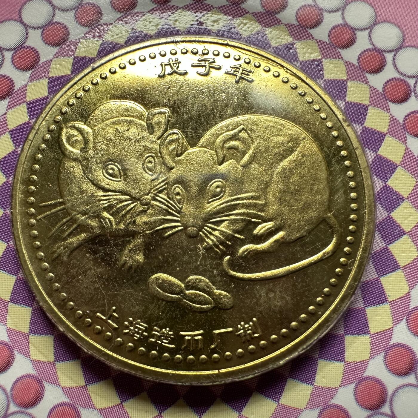 🌹外币初藏🌹🐯2026年第5场  每周二四六晚8️⃣点 接代拍 上海造币厂2008年鼠年生肖纪念章 a