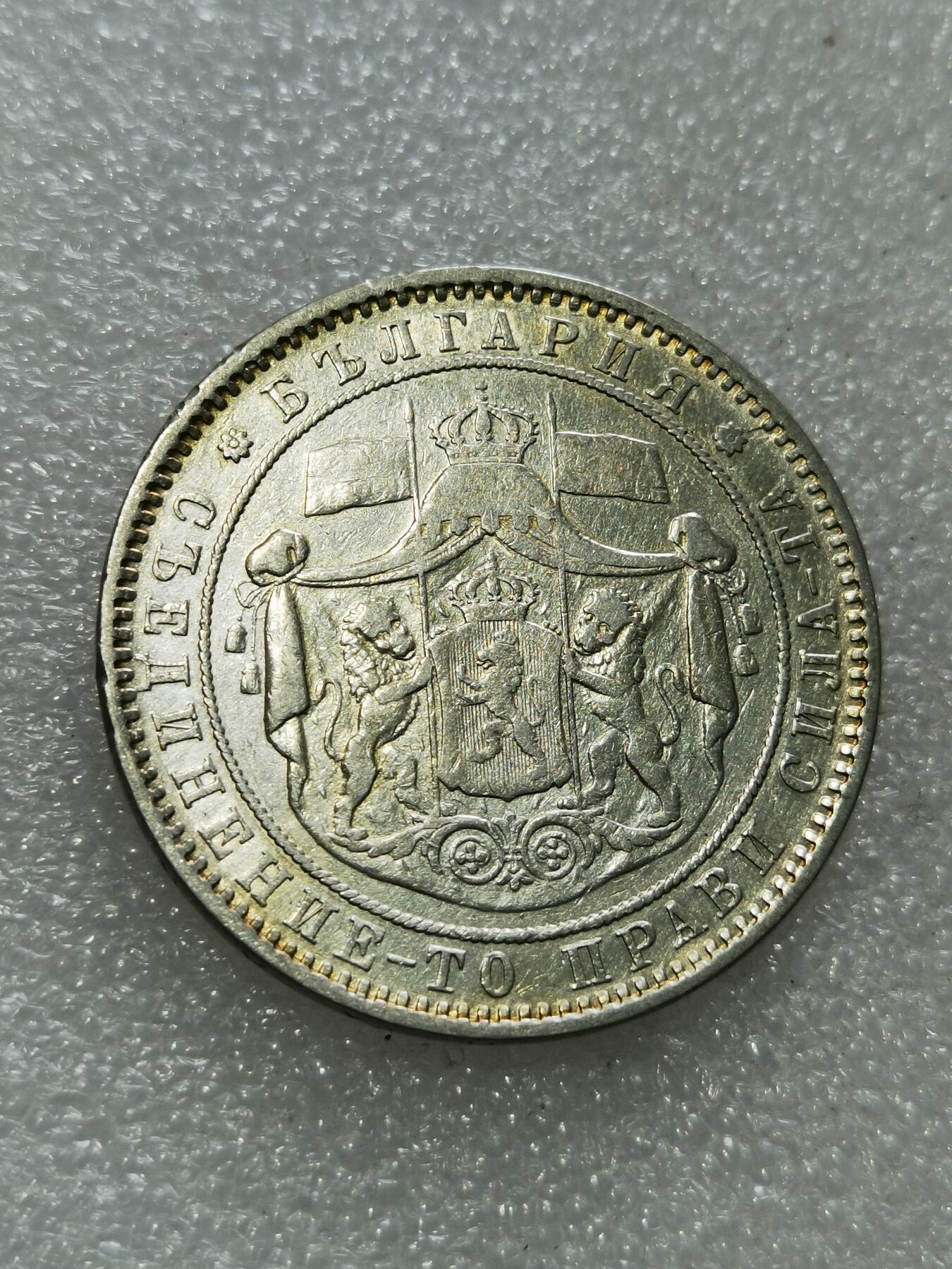 天下钱庄专场欢迎参拍 保加利亚5列弗银币