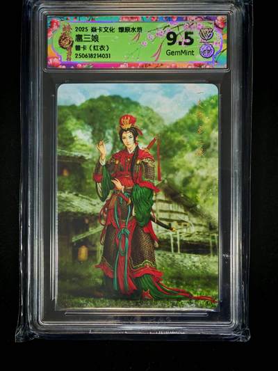 【持续收拍品】-琦卡当当铺～第42期★★~支持寄存★★~【9点40结束】扫码加群抽[包邮券]~ - 2025焱卡文化燎原水浒-扈三娘-普卡（红衣）9.5分-1张