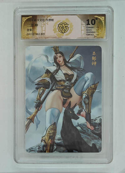 亡灵潮玩 马年第二场 2月3日 晚8点截拍 - 【评级卡】巴丁 二郎神 金彩 10星