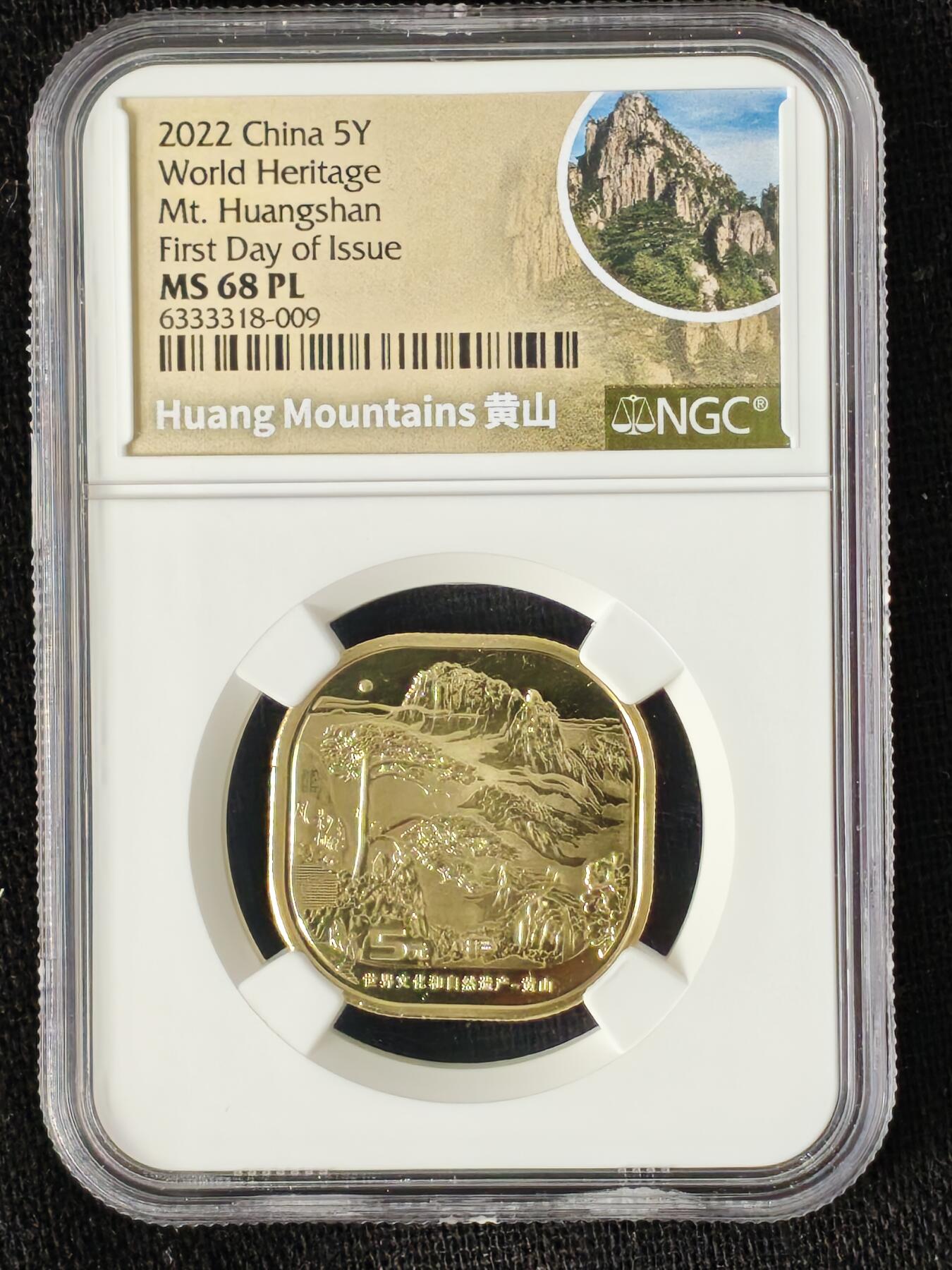 刘世昌艺术品销售中心～虎踞龙蟠*金杨在线联拍群第514期 2022年流通纪念币“黄山”（NGC MS68PL 串号：6333318-009）1枚。