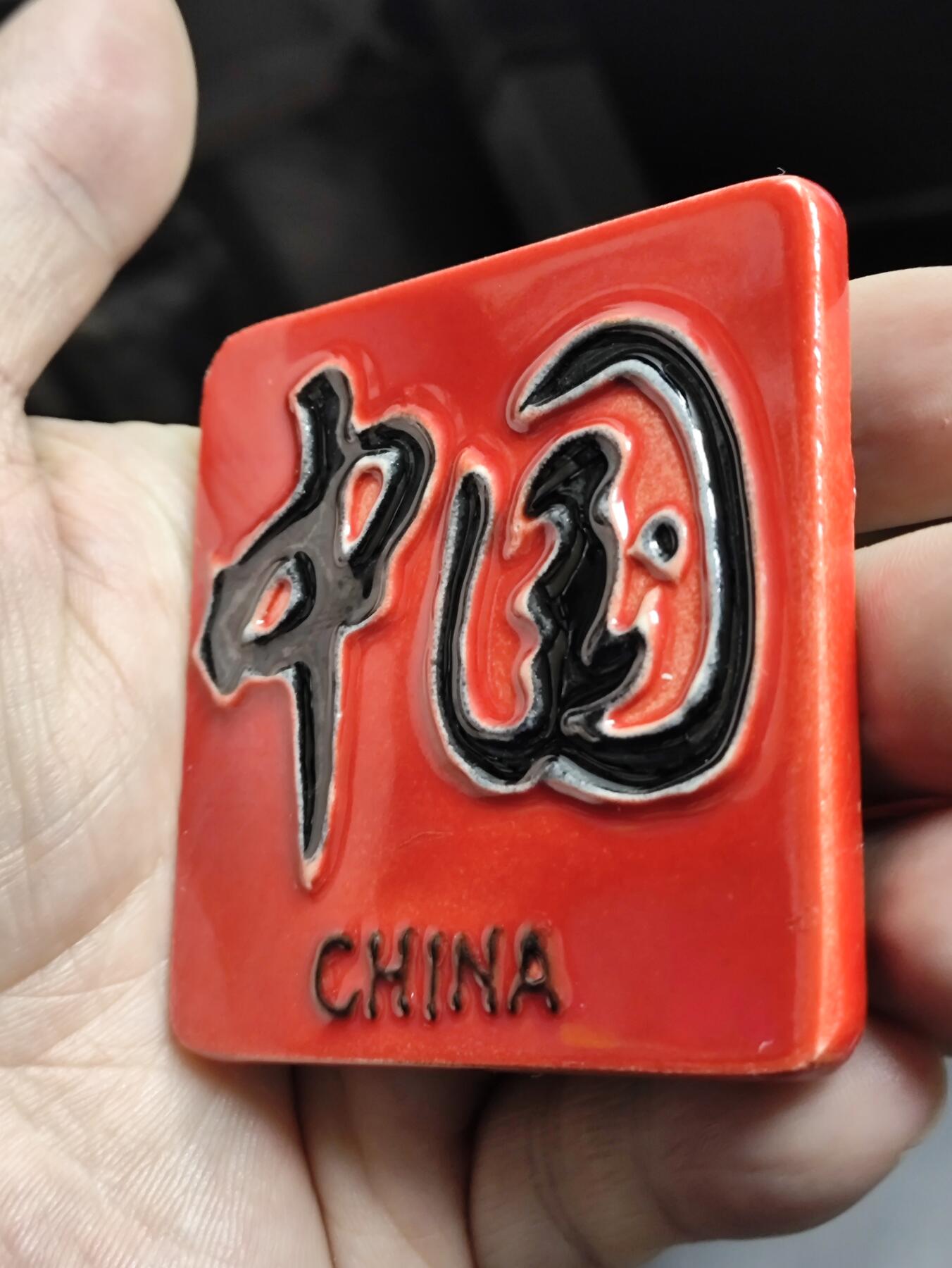 风光无限，精美冰箱贴A