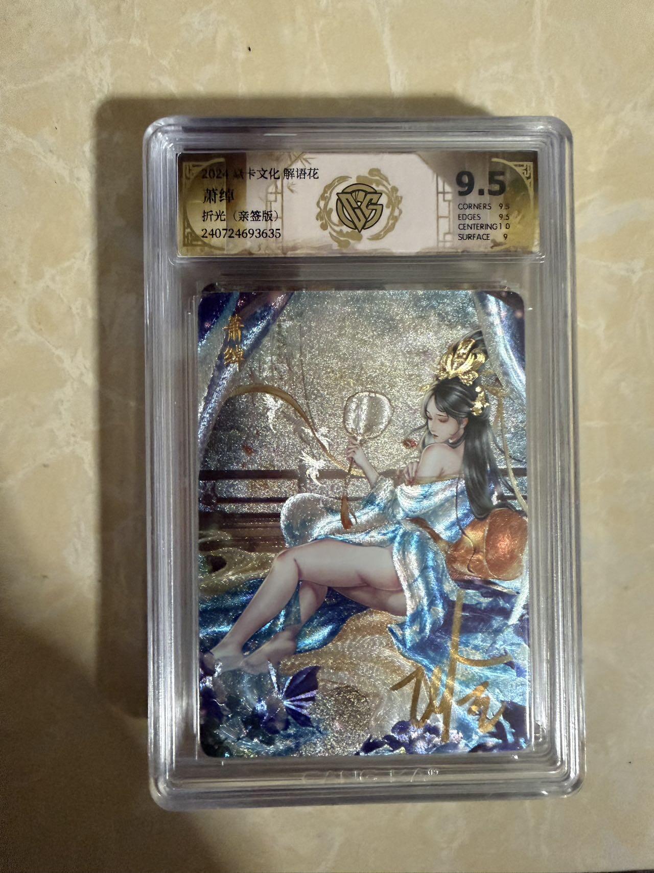 【星星之火，可以燎原】小王子卡拍第二十场 【亲签版】焱卡文化 解语花 萧绰ccg评级9.5分 玲姐亲签 折光