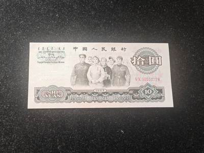 三版 大团结 十元 全新品相 无47 - 三版 大团结 十元 全新品相 无47