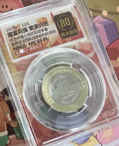 中国2025年中国人民抗日战争暨世界反法西斯战争胜利80周年纪念币 - 中国2025年中国人民抗日战争暨世界反法西斯战争胜利80周年纪念币