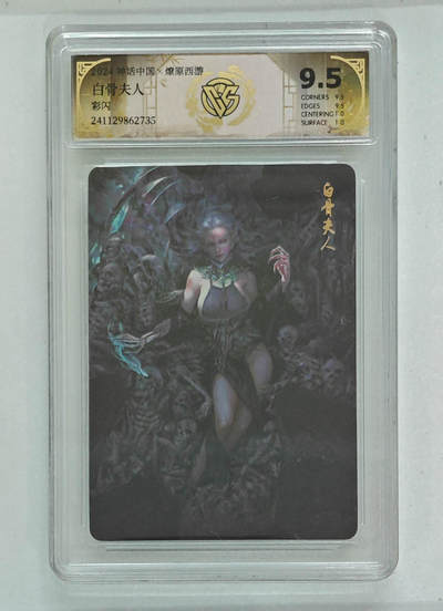 亡灵潮玩 马年第二场 2月3日 晚8点截拍 - 【评级卡】季石 白骨夫人 彩闪 9.5分