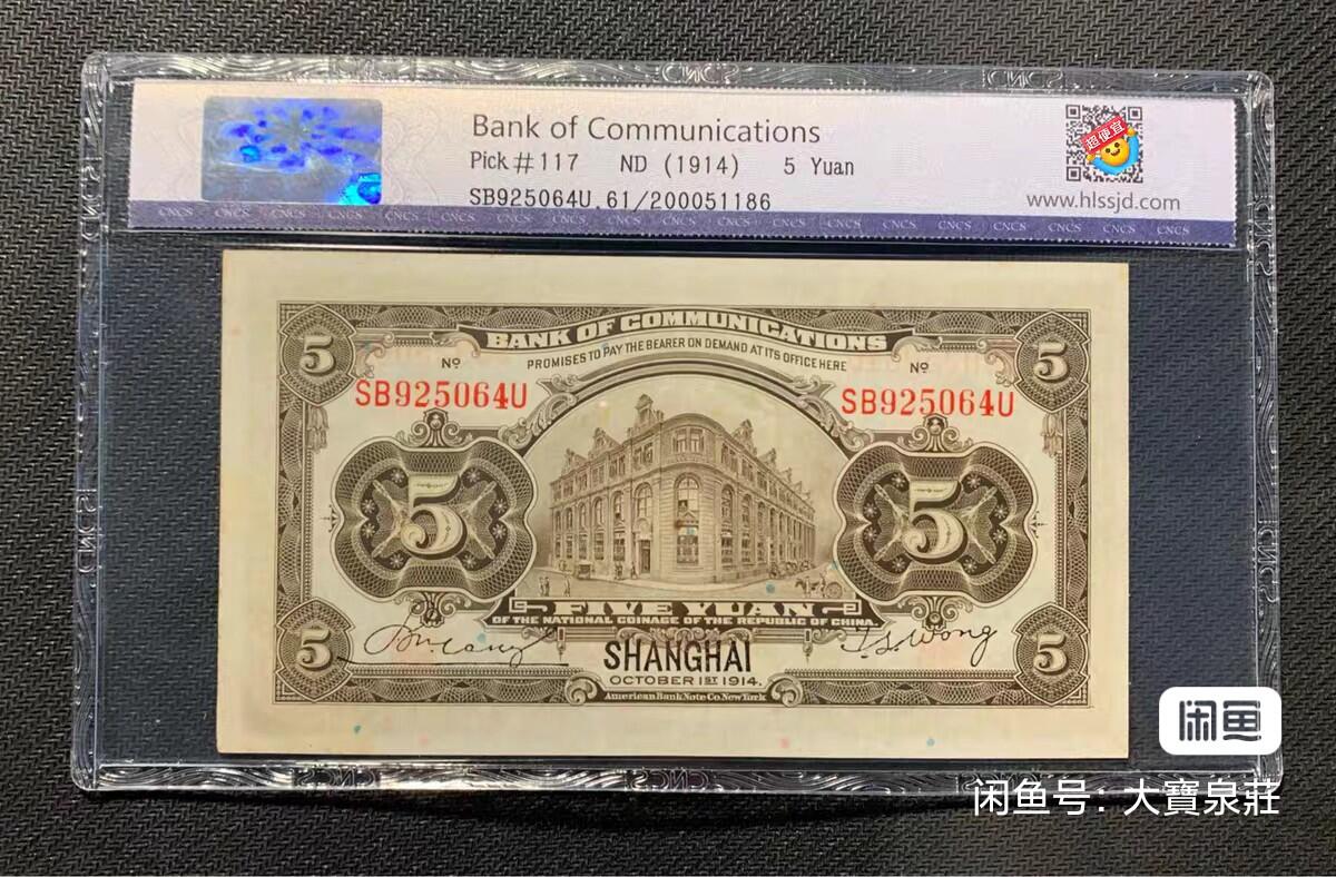 交通银行上海地名 伍圆五元5元 民国三年1914 火车 评级币